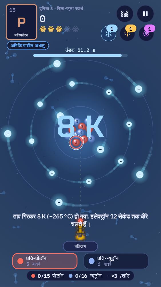 इलेक्ट्रॉन कूलर चालू है: स्क्रीन पर 8 K लिखा है और इलेक्ट्रॉन धीरे चल रहे हैं। ऊपर दाएँ कोने में तीनों पावर-अप के बटन हैं, हर एक पर एक संख्या।