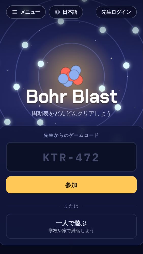 トップページ：先生からもらったゲームコードを入れる欄と、「参加」ボタン。