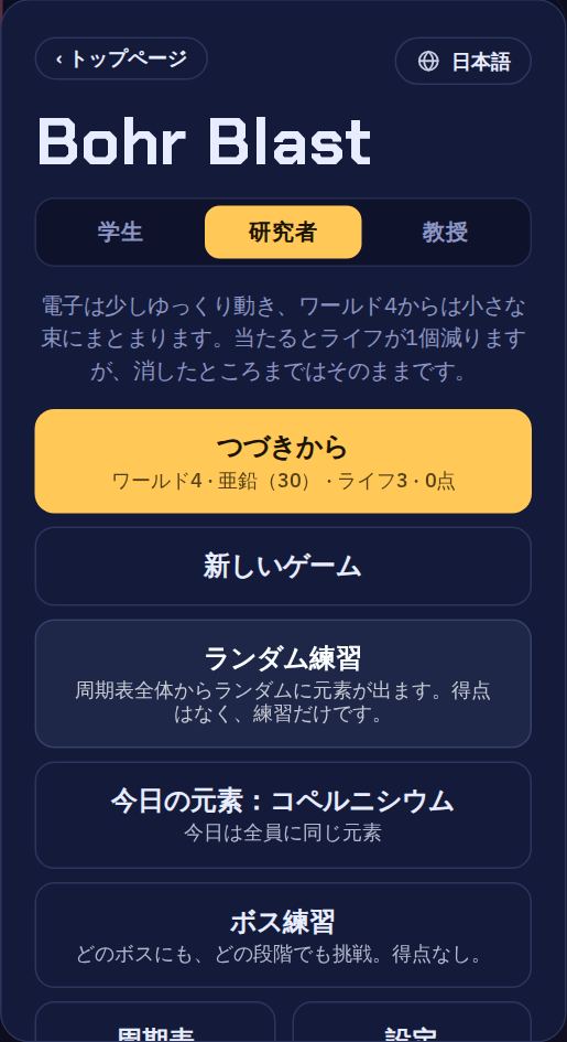 ゲームメニュー：いちばん上に3つの難易度、その下に「つづきから」「新しいゲーム」「ランダム練習」「今日の元素」「ボス練習」。