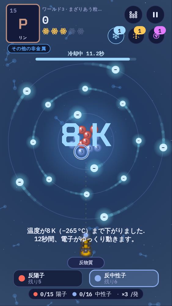 電子クーラーを使っているところ：画面に8 Kと表示され、電子がゆっくり動いています。右上に3つのパワーアップのボタンがあり、それぞれに数が書いてあります。