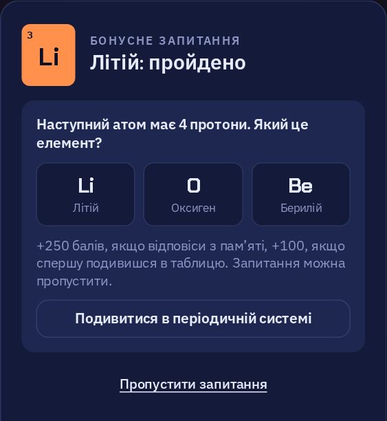 Запитання вікторини: наступний атом має 4 протони, що це за елемент? Три варіанти відповіді.