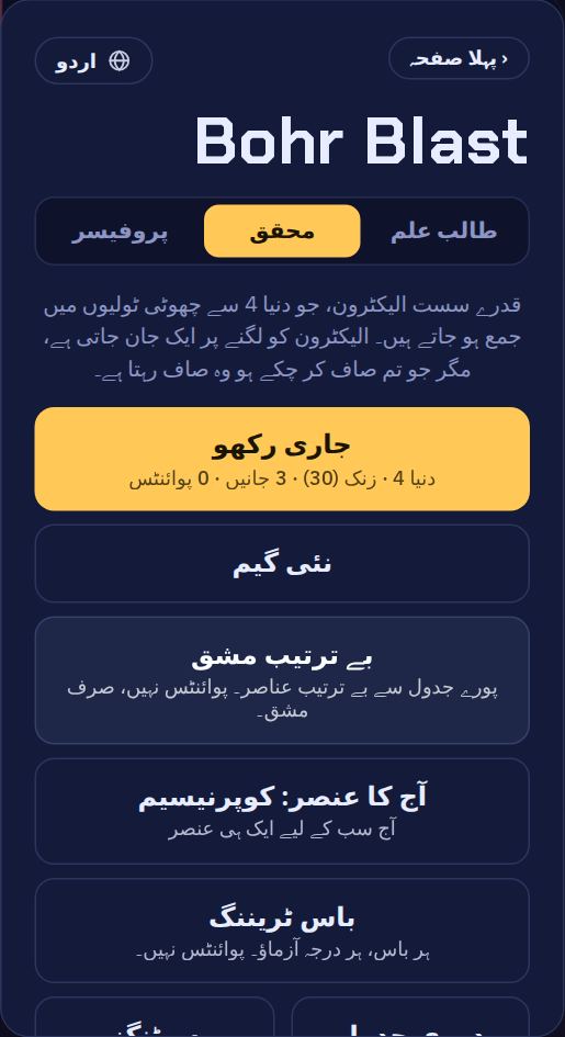 گیم کا مینو: اوپر مشکل کے تین لیول، پھر جاری رکھو، نئی گیم، بے ترتیب مشق، آج کا عنصر اور باس ٹریننگ۔