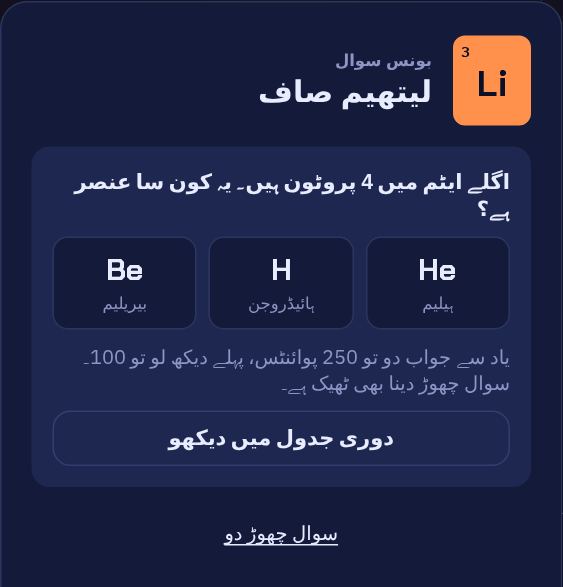 کوئز کا ایک سوال: اگلے ایٹم میں 4 پروٹون ہیں، یہ کون سا عنصر ہے؟ چننے کے لیے تین جواب۔