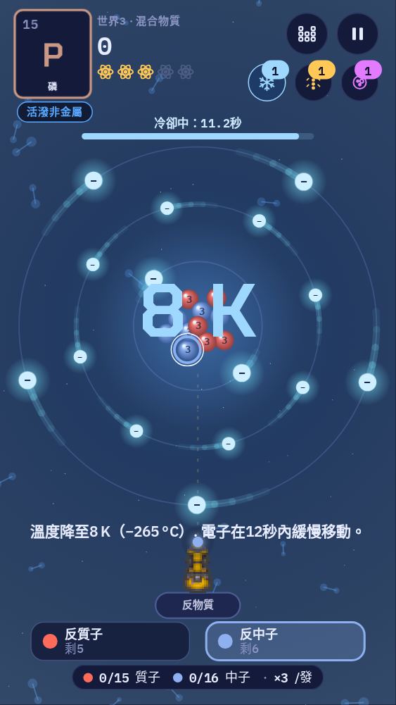 正在使用電子冷卻器：畫面顯示8 K，電子緩慢移動。三個道具按鈕在右上角，各自標示數量。