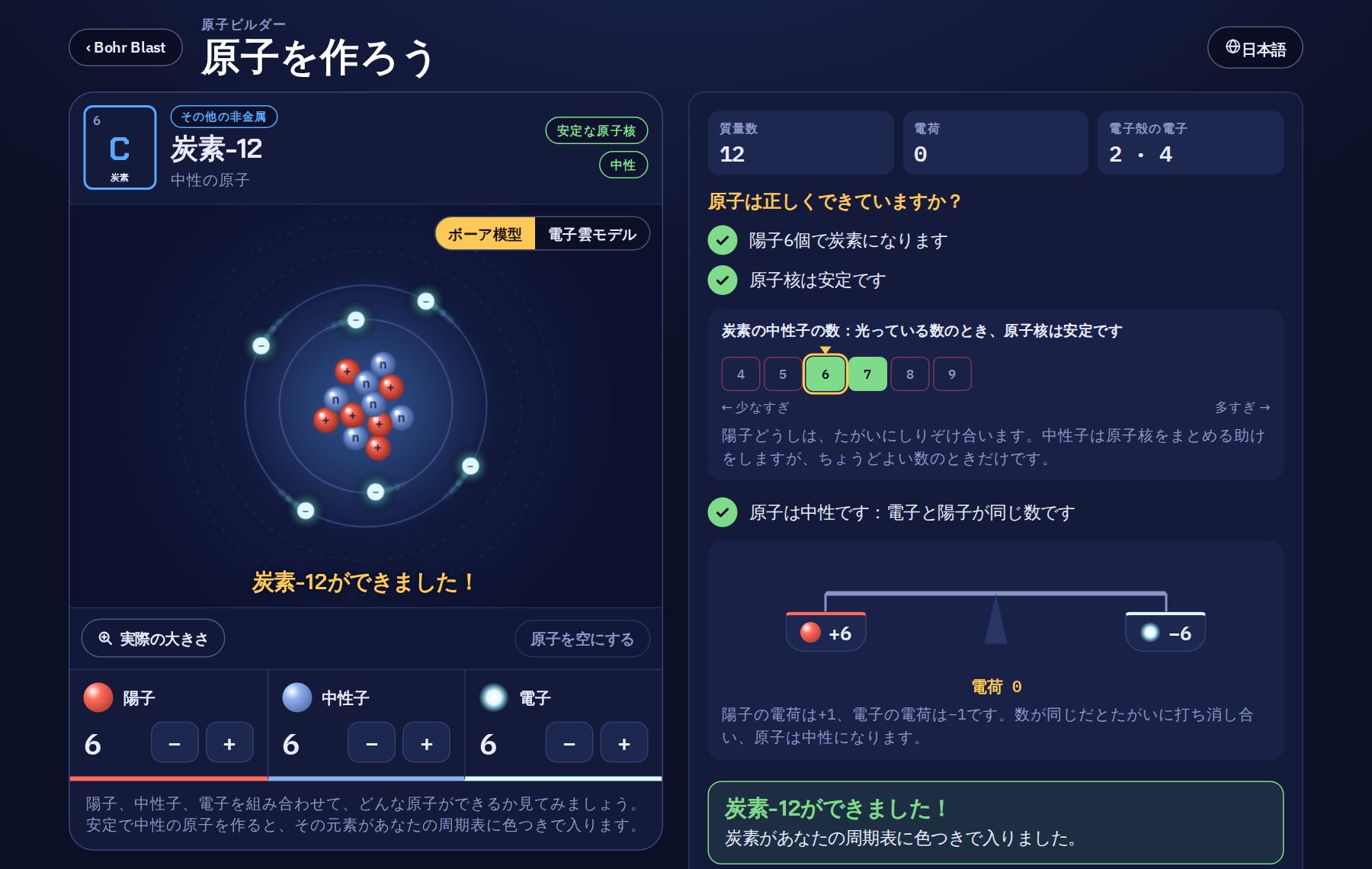 炭素原子を作っている原子ビルダー：原子核に陽子6個と中性子6個、2つの電子殻に電子6個。横には質量数、電荷、チェックの結果が表示されています。原子核は安定で、原子は中性です。