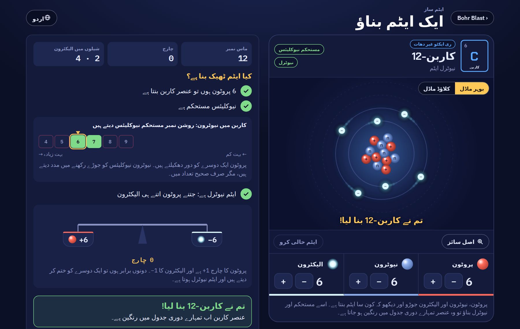 ایٹم ساز میں کاربن کا ایک ایٹم: نیوکلیئس میں 6 پروٹون اور 6 نیوٹرون، اور دو شیلوں میں 6 الیکٹرون۔ ساتھ میں ماس نمبر، چارج اور جانچ کے نتیجے ہیں: نیوکلیئس مستحکم ہے اور ایٹم نیوٹرل ہے۔